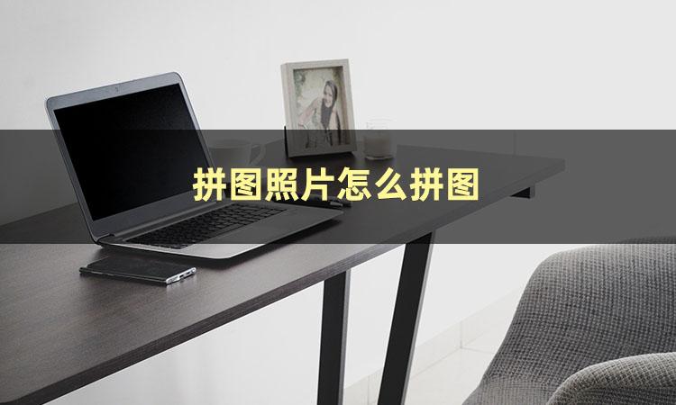 相册怎么拼图拼到一起（三种方法快速完成拼图操作） 第3张