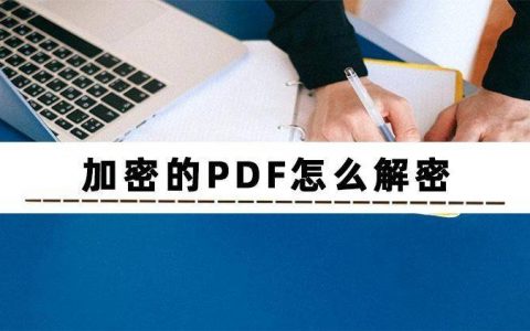 pdf加密文件不知道密码怎么解密（文件加密最简单的方法）