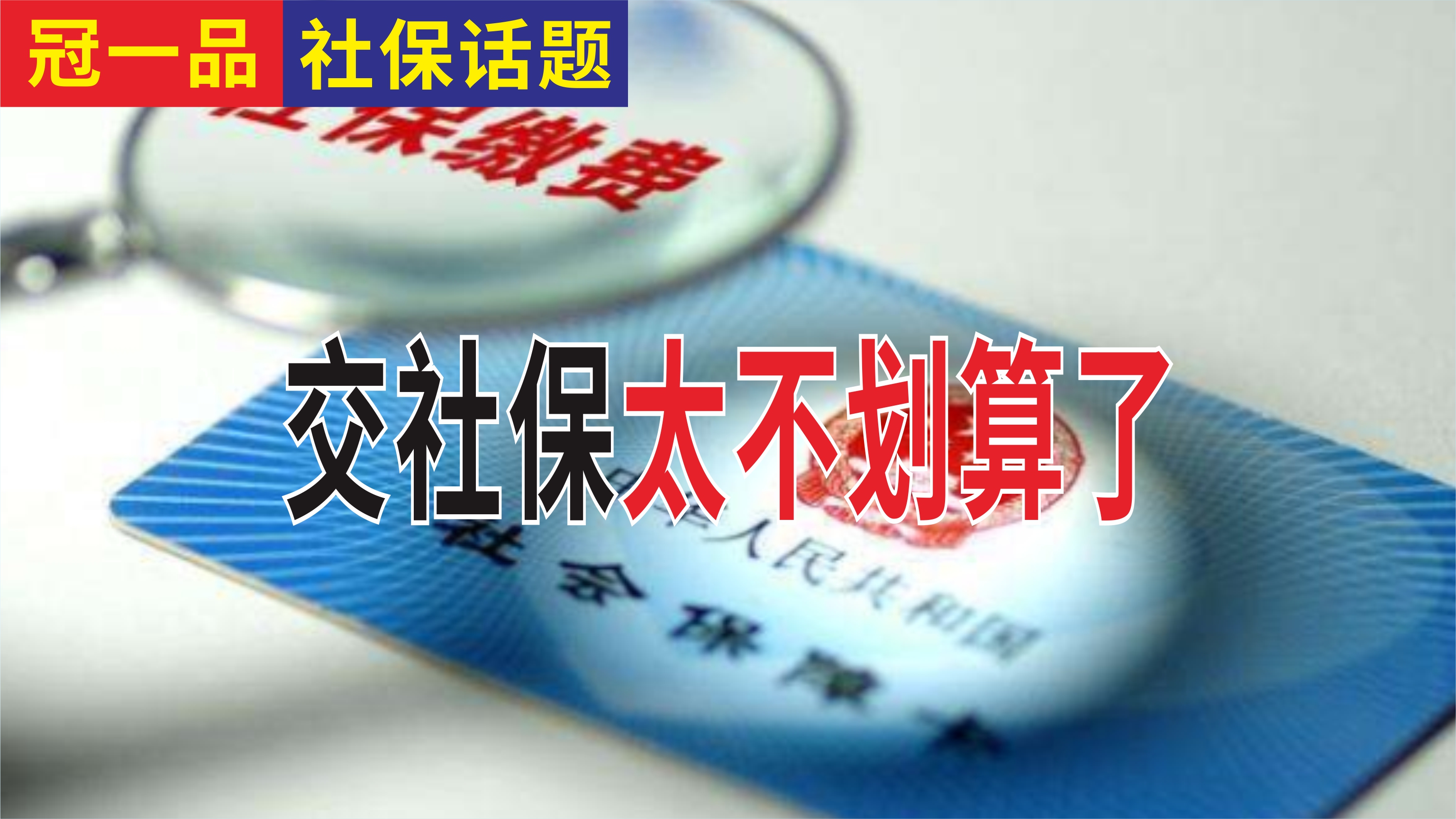 90后为什么不愿意交社保？社保的作用？社保怎么交比较划算？ 第3张