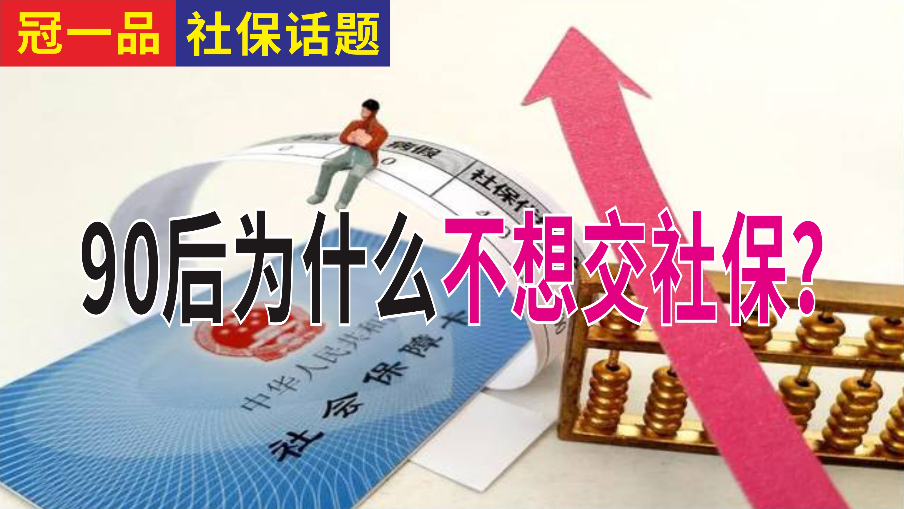 90后为什么不愿意交社保？社保的作用？社保怎么交比较划算？ 第1张