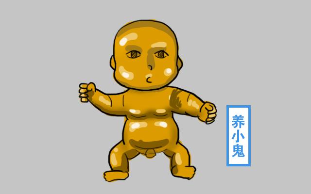 养小鬼是什么意思？看后真是让人有些接受不了 第3张