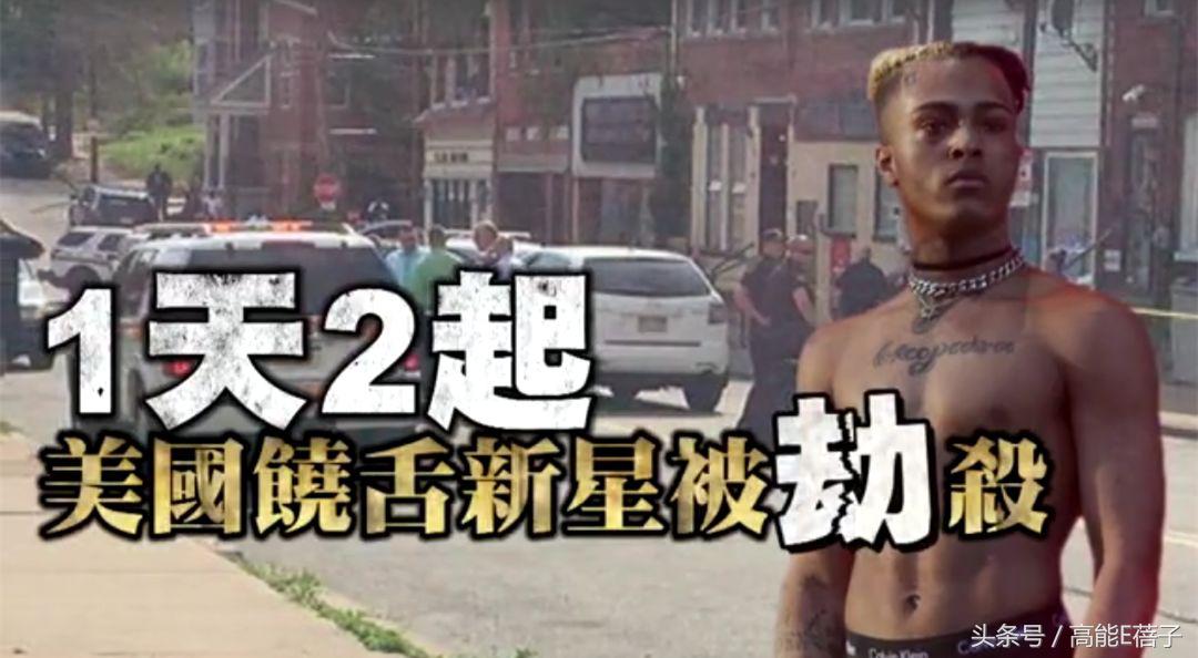 一日两起！美国两位饶舌歌手接连遭枪杀，现其中一位嫌疑人终被捕 第33张