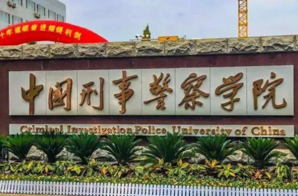 2022中国十大警校排行榜 中国排名前10的警察大学 第3张