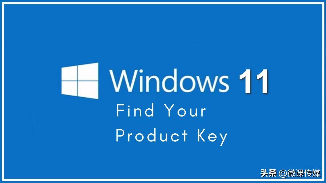 windows11激活产品密钥是多少（轻松找到Windows 11的产品密钥） 第1张