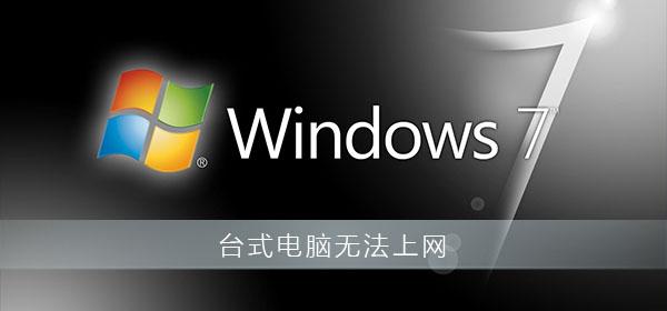 internet连接不上怎么办台式电脑（台式电脑无法上网解决方法） 第1张