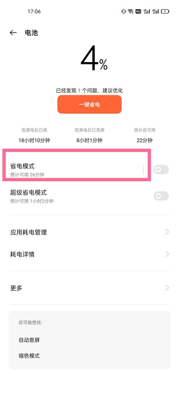 怎么退出节电模式黑屏（附：一加9pro关闭省电模式教程） 第3张