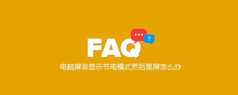 怎么退出节电模式黑屏（电脑屏幕显示节电模式然后黑屏处理方法） 第1张