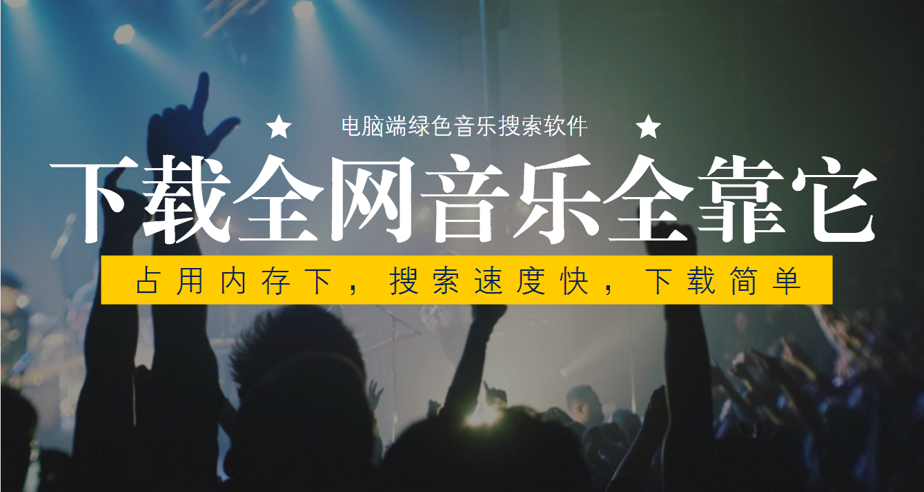 u盘下载歌曲在电脑上怎么下载（电脑上下载全网音乐的方法） 第1张