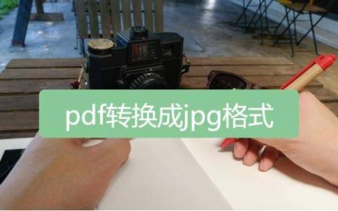 如何pdf转jpg（把pdf照片转成jpg图片教程）