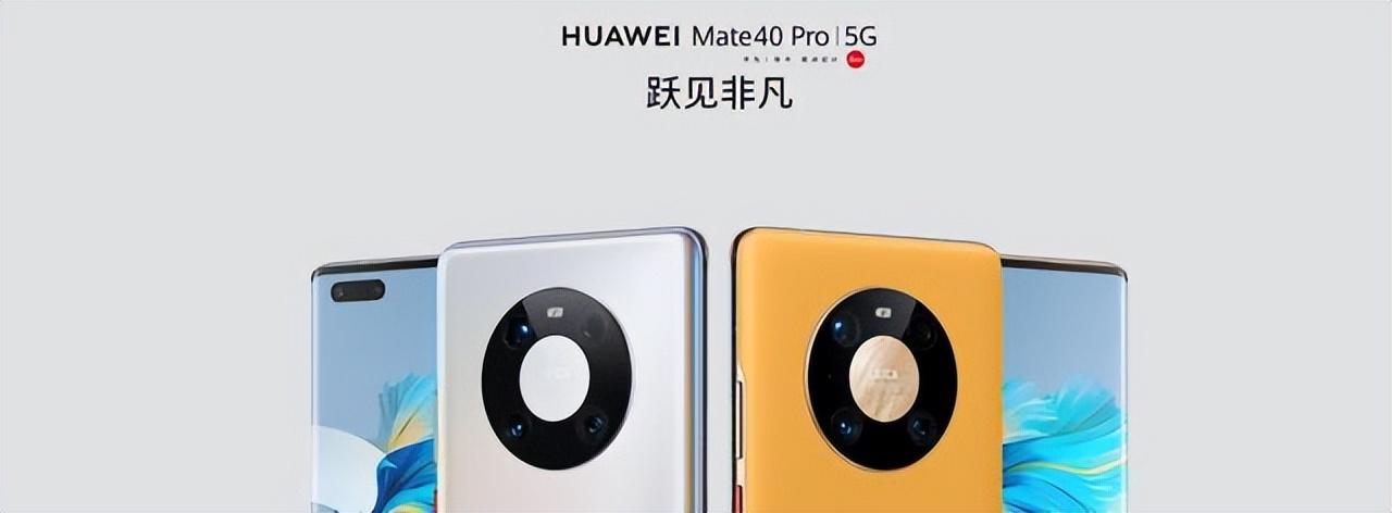 华为mate40pro5g版怎么样（华为mate40pro5g介绍） 第1张