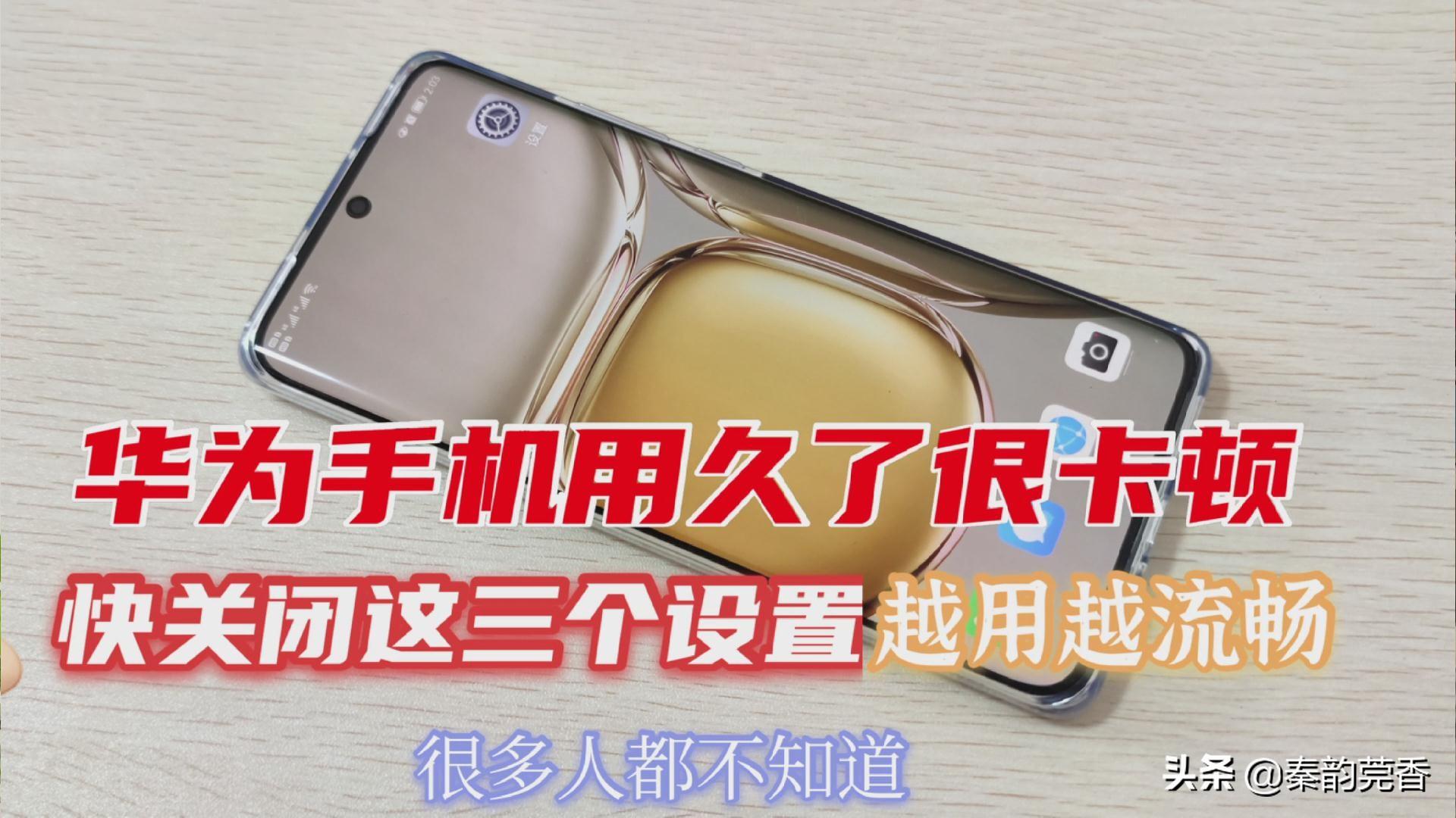 华为手机很卡有什么解决方法（解决华为手机卡顿的步骤） 第1张