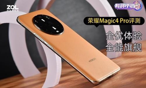 荣耀magic4pro怎么样（荣耀Magic4 Pro全面评测） 第1张