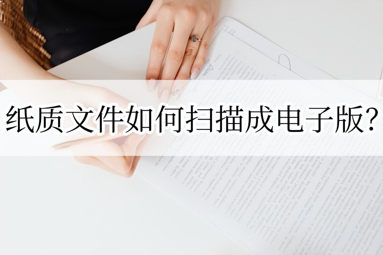 电脑怎么扫描纸质文件成电子版（纸质文件扫描成电子版方法） 第1张