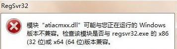 regsvr32.exe不兼容怎么解决（win7运行regsvr32.exe程序提示不兼容解决步骤） 第1张