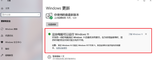 怎么升级windows11系统（升级到win11系统的方法） 第3张