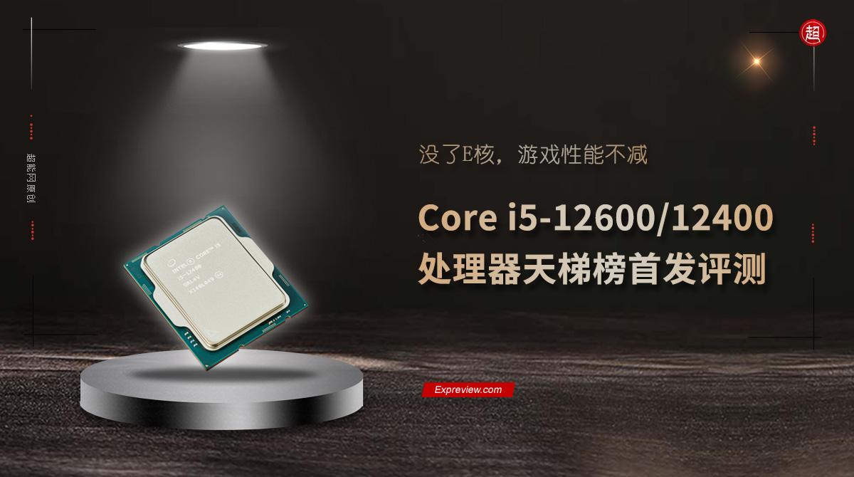 i5系列处理器性能排名天梯图（Core i5-12600/12400处理器天梯榜） 第1张