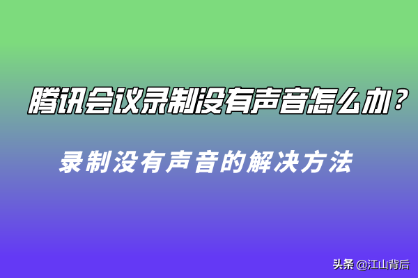 腾讯会议屏幕共享视频没声音怎么回事（腾讯会议录制没有声音处理方法） 第1张