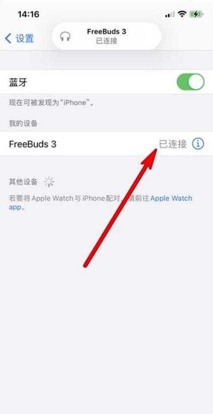 freebuds3怎么重新配对（华为freebuds3配对苹果手机的步骤） 第9张