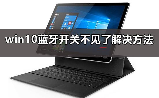 win10电脑蓝牙突然没了怎么回事（win10蓝牙开关不见了解决方法） 第1张