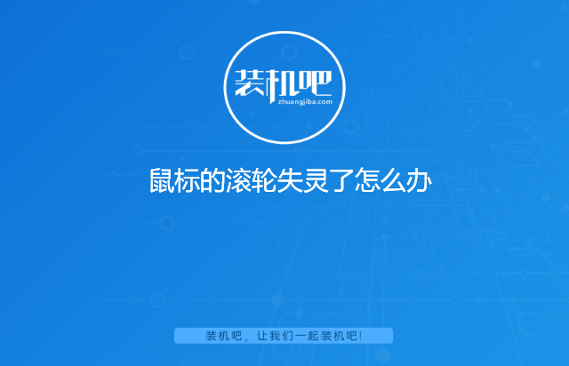 鼠标滑轮滚动没反应怎么设置（鼠标的滚轮失灵了处理方法） 第1张