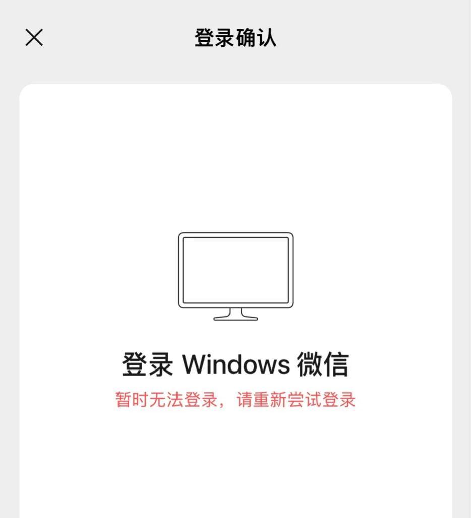 电脑版微信扫一扫未能登录是什么原因（电脑版微信大面积故障解决方法） 第3张
