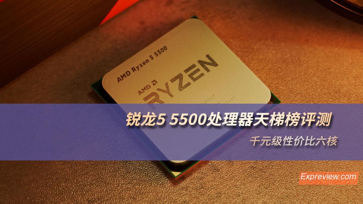 amd cpu天梯图性价比（锐龙5 5500处理器天梯榜评测） 第1张