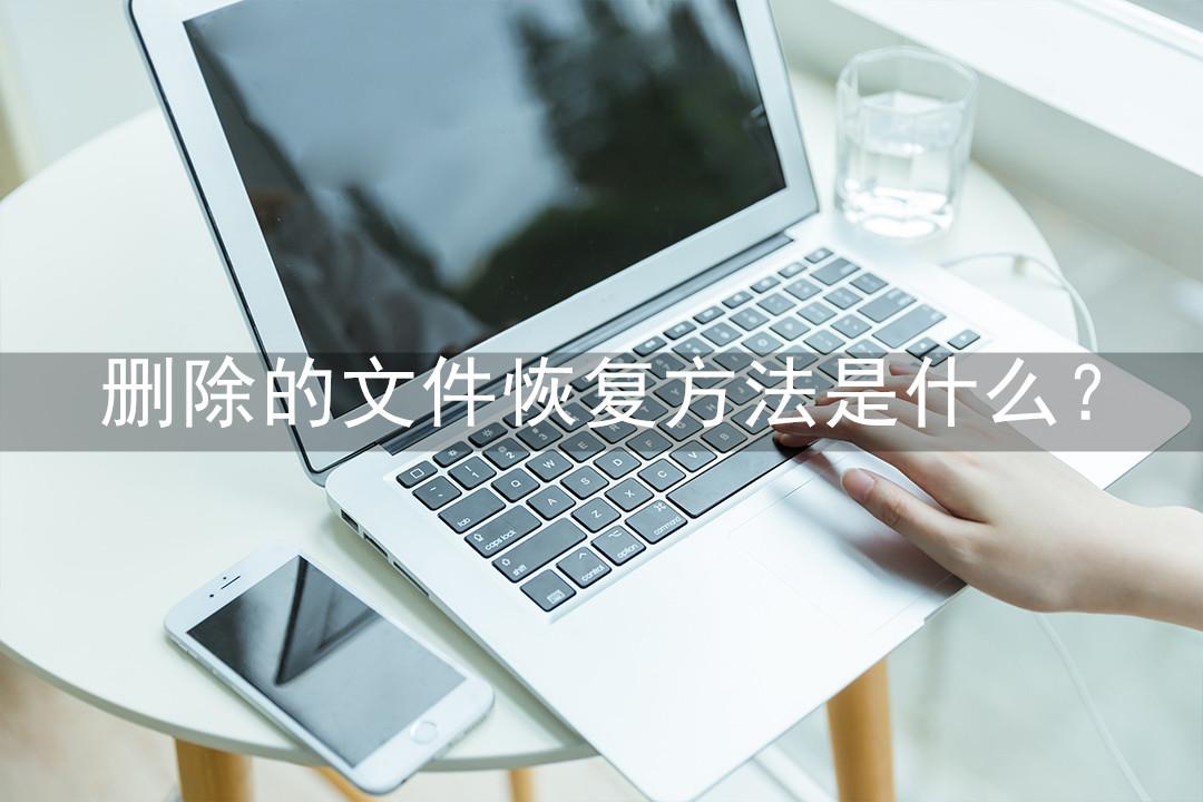 休眠文件删除了怎么恢复（删除的文件恢复方法） 第1张