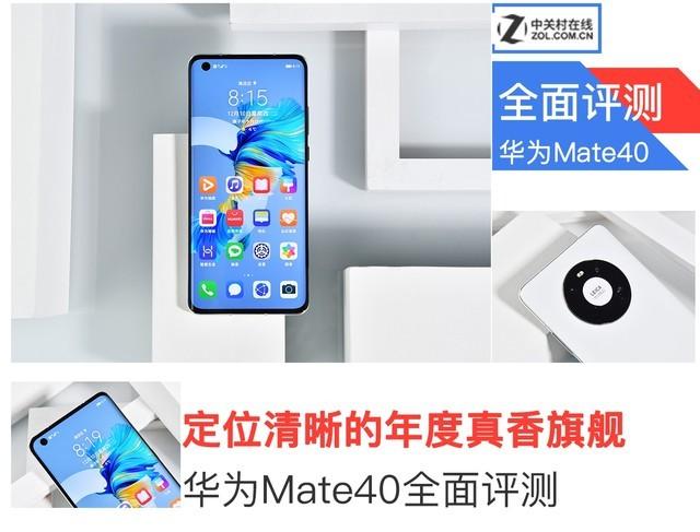 华为mate40性能怎么样（华为mate40性能分析） 第1张