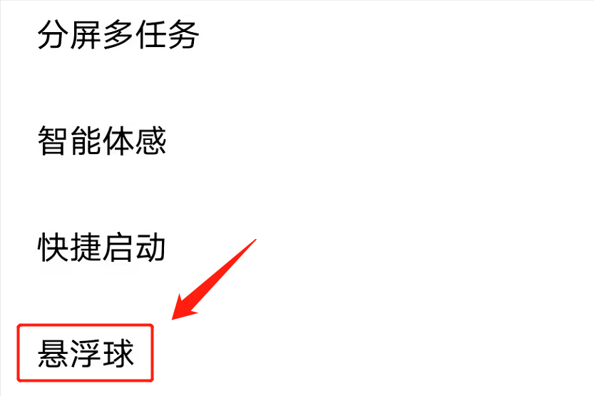 手机屏幕有个白色圆圈怎么关掉（手机关闭悬浮球的方法） 第7张