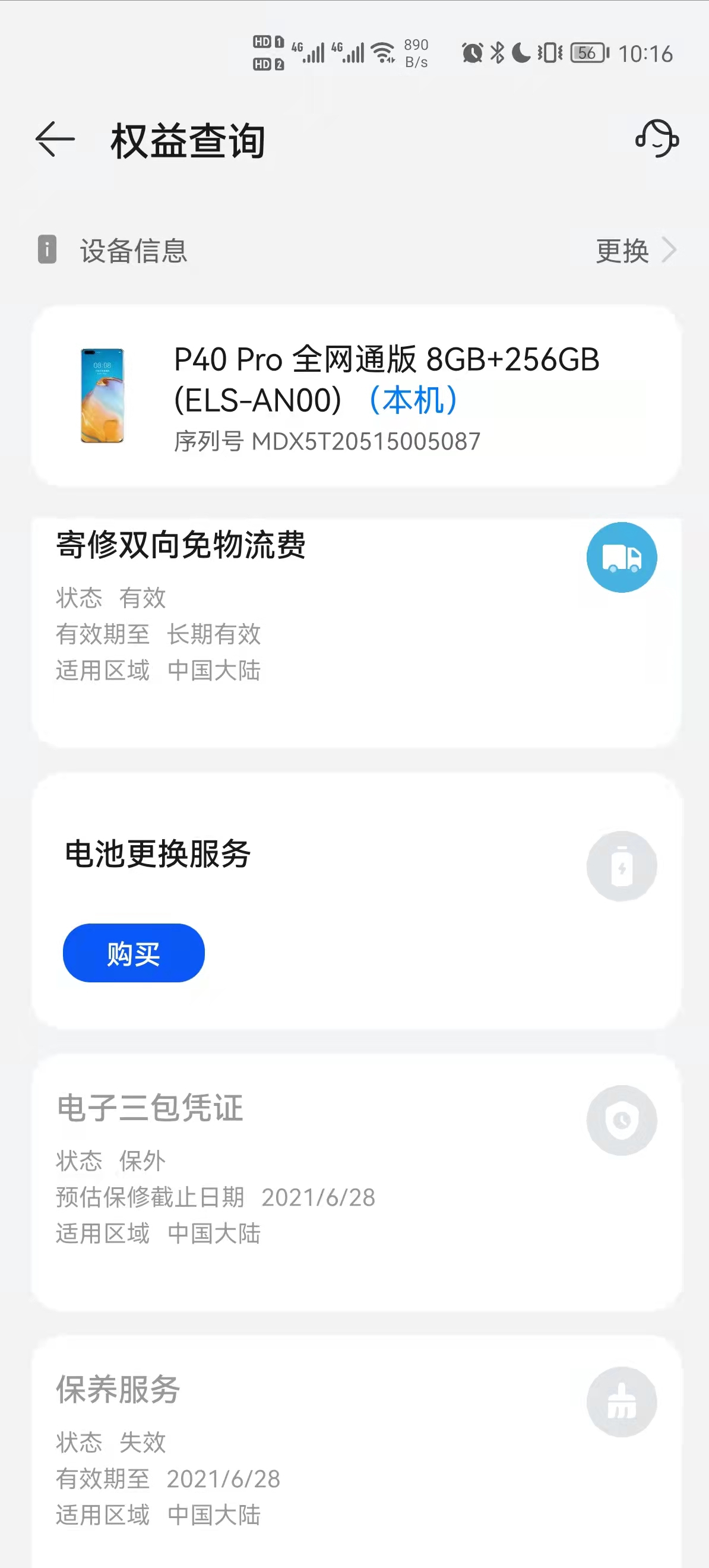 华为手机保修怎么查询（华为手机查询保修的步骤） 第7张