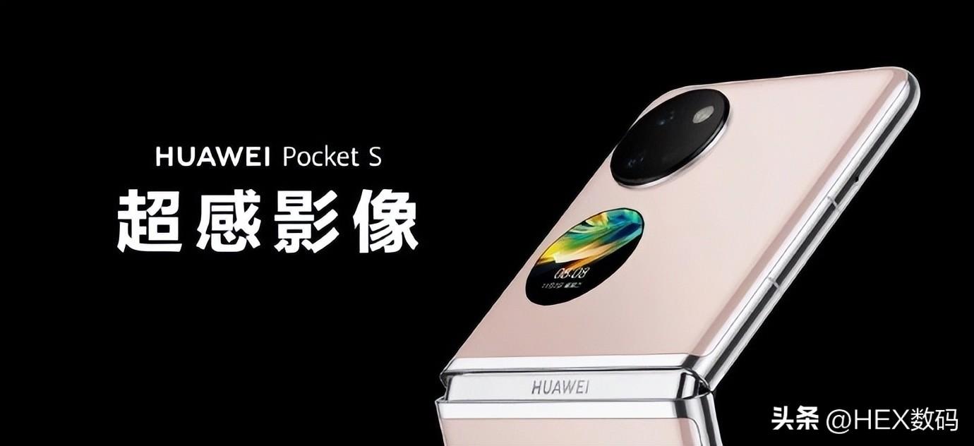 华为pocketS和p50pocket有什么区别（华为pocketS和p50pocket的区别对比） 第7张