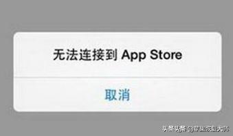 tore显示＂无法连接＂怎么解决?（App Store无法连接的解决步骤） 第3张