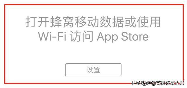 tore显示＂无法连接＂怎么解决?（App Store无法连接的解决步骤） 第11张