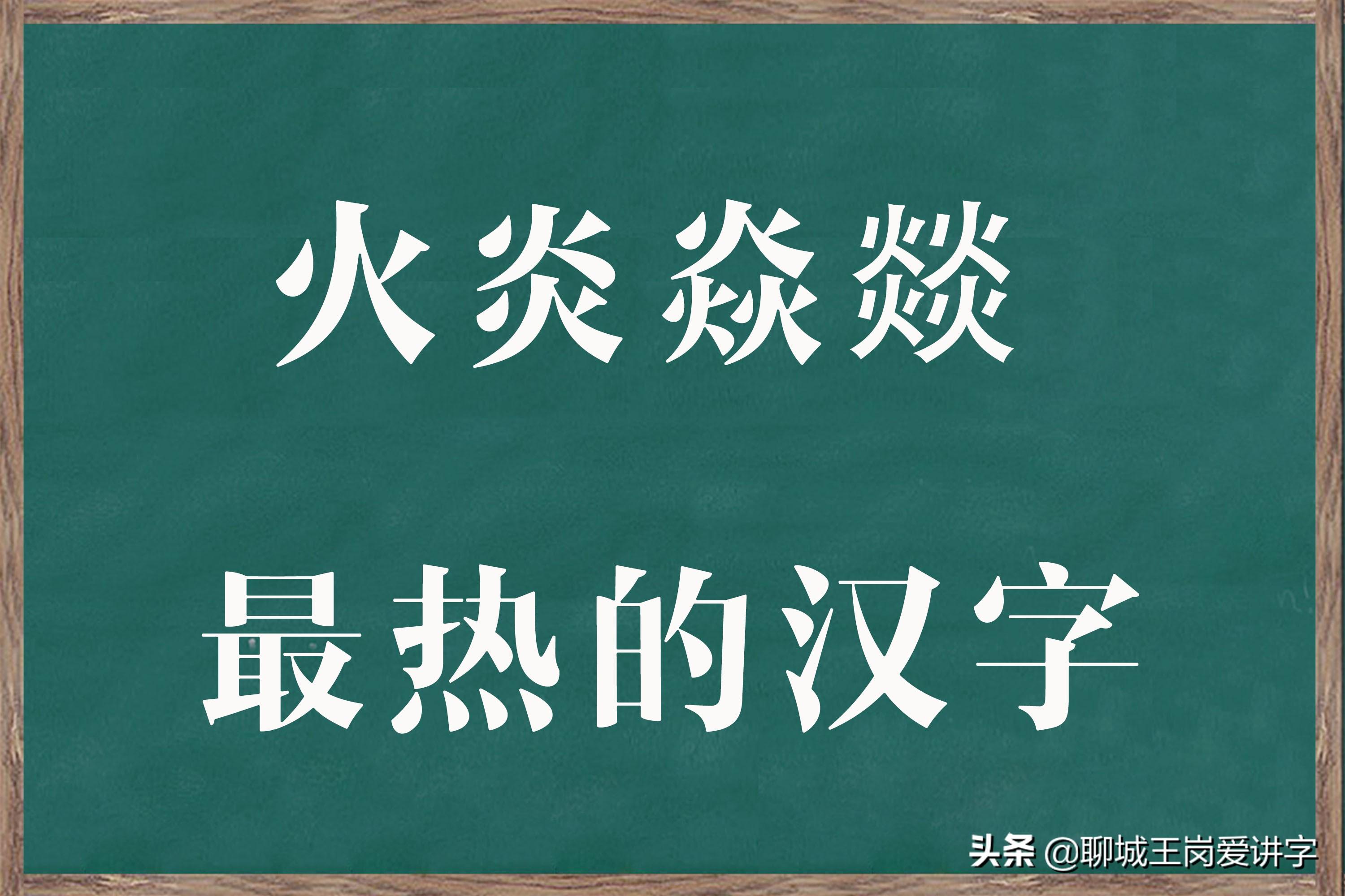 四个火的燚是什么意思（四个土的垚念gui） 第1张