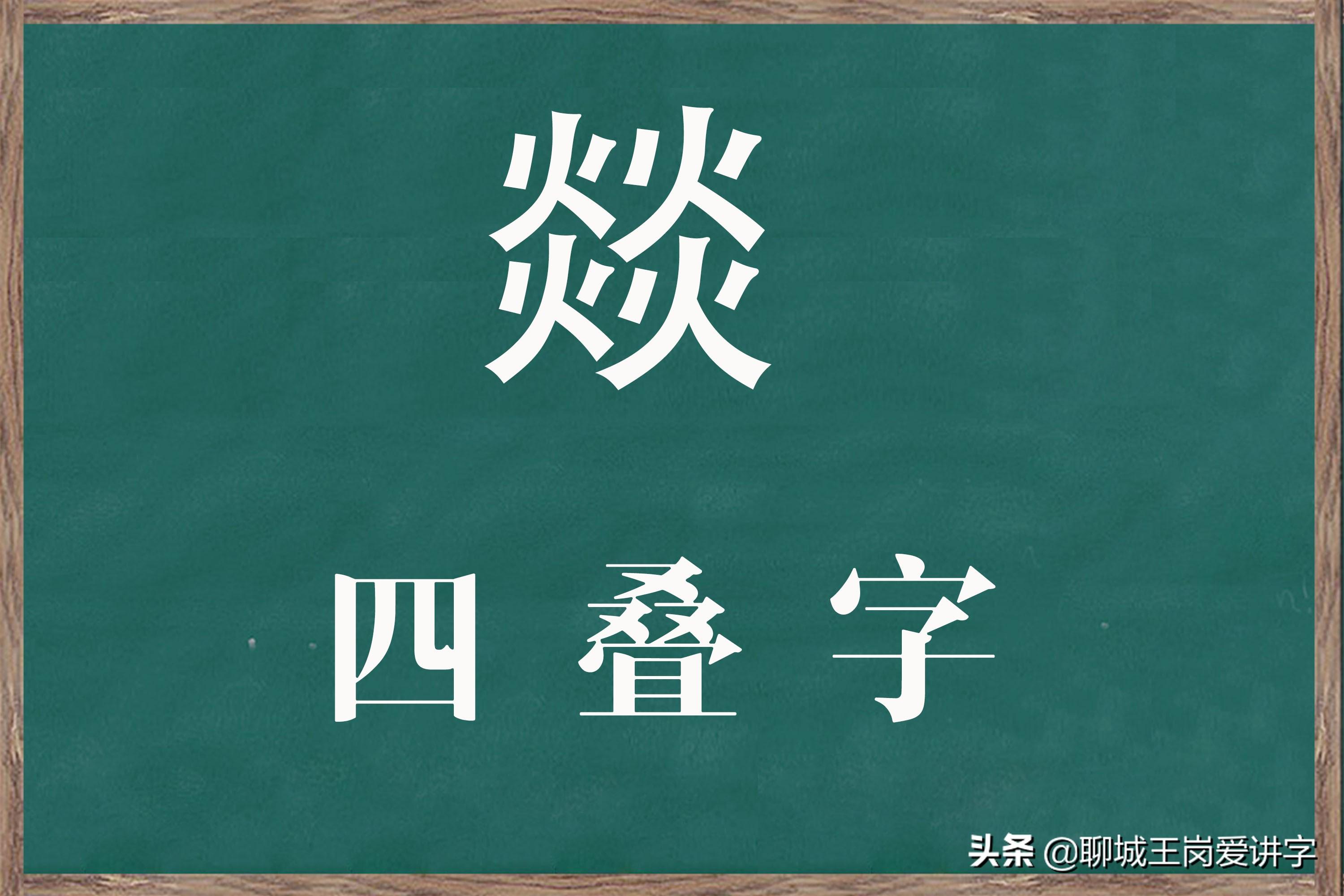 四个火的燚是什么意思（四个土的垚念gui） 第15张