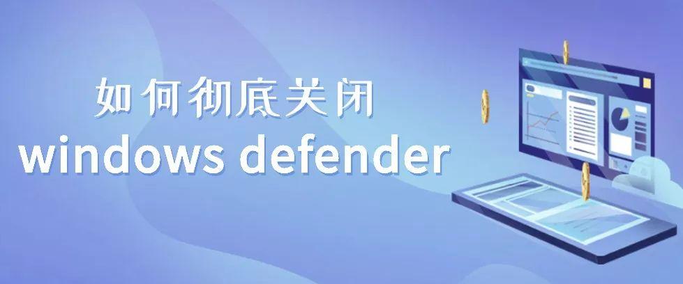windows defender怎么关闭（关系win系统更新的方法） 第1张