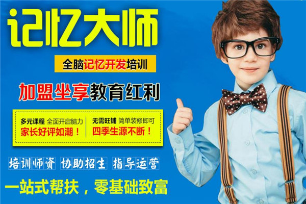 脑力开发培训十大品牌 全脑开发加盟10大品牌排行榜 第19张