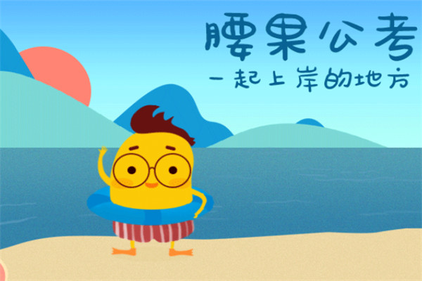 公务员考试教育培训品牌排名 公务员考试盟10大品牌排行榜 第7张