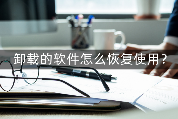 电脑卸载的软件怎么恢复（修复卸载的软件的教程） 第1张