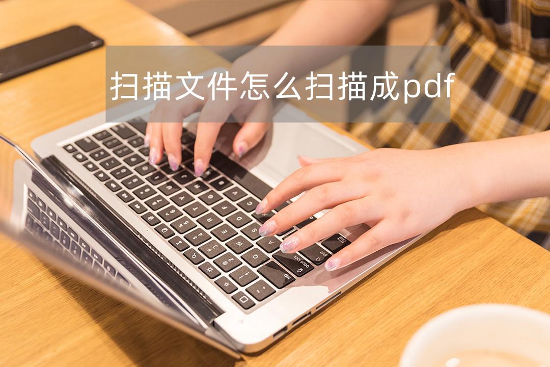 打印机扫描怎么扫描成一个pdf（将纸质文档变成PDF文件方法） 第1张