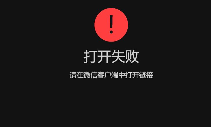 请在微信客户端打开链接如何解决（处理请在微信客户端打开链接技巧） 第1张