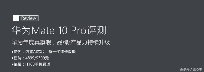 华为mate10pro手机怎么样（华为Mate 10 Pro评测） 第3张