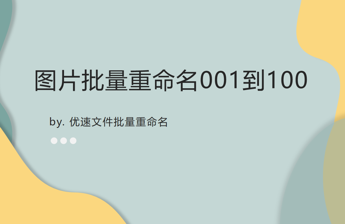 如何将图片批量重命名001到100?（批量给图片命名的操作方法） 第1张