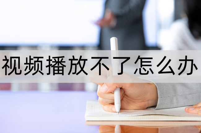 播放器打开失败怎么回事（视频播放不了处理方法） 第1张