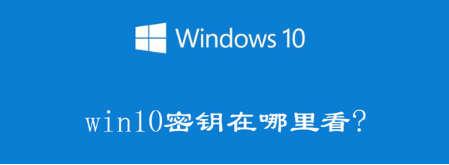 电脑产品密钥在哪里找win10（电脑产品密钥Windows10位置） 第1张
