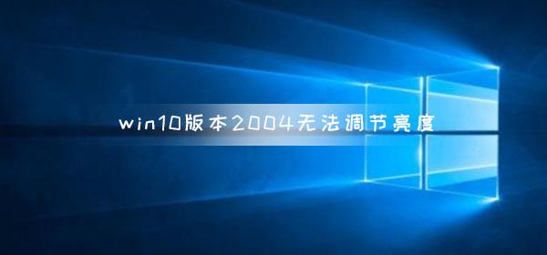 为什么win10找不到调节屏幕亮度（Win10调节亮度的方法） 第1张