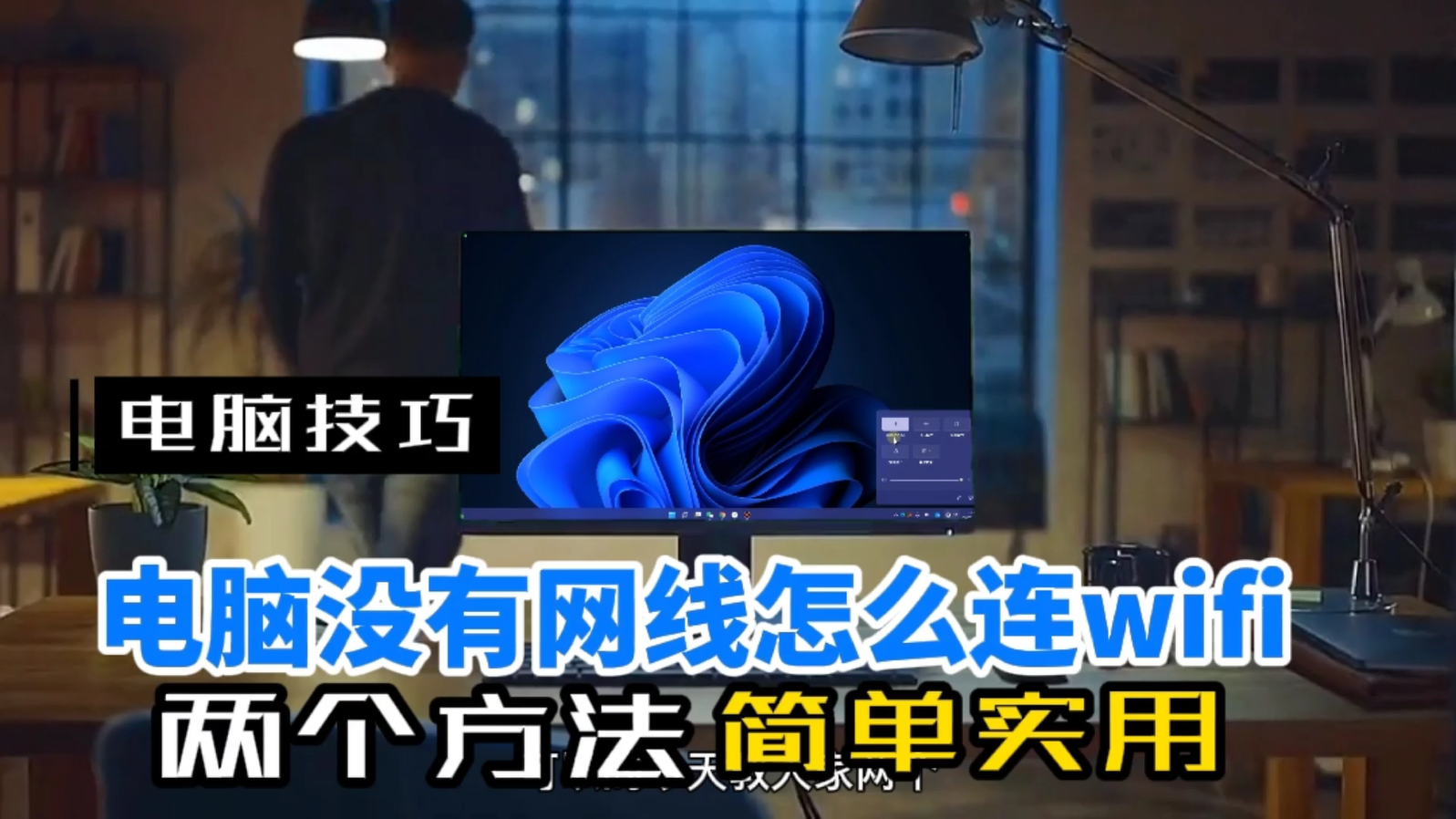 电脑怎么连接家里的wifi（台式机连WIFI的2个实用方法） 第1张