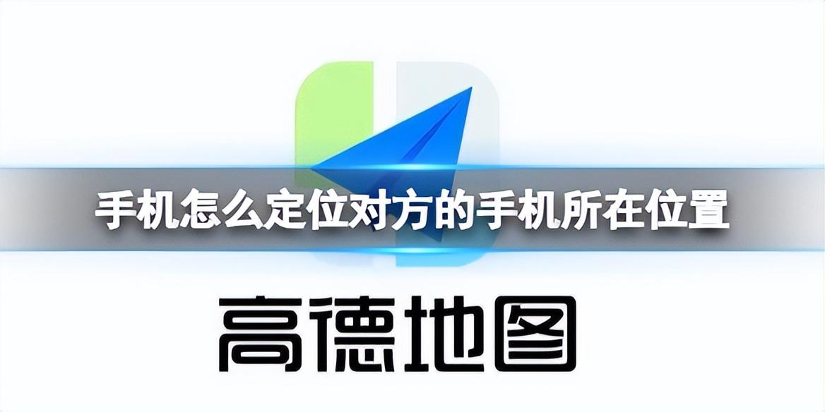 用手机怎么知道对方的位置（用手机定位功能查找另一个手机位置的方法） 第1张