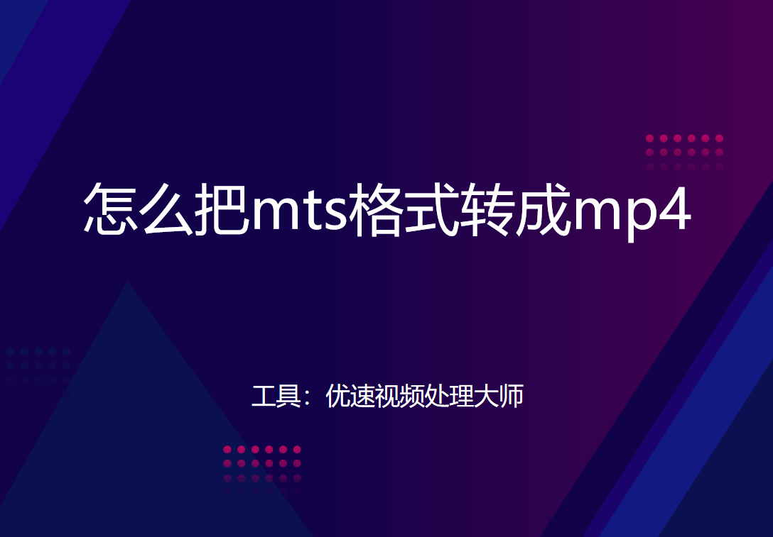 mts格式怎么在手机上播放（mts格式转成mp4教程） 第1张