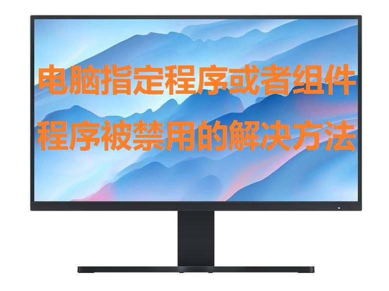 诊断策略服务已被禁用怎么解决（电脑系统程序被禁用的处理方法） 第1张
